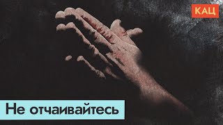 Личное: Мы не одиноки (English subs) / @Максим Кац​