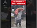 Maharashtra News: भारी बारिश से ठाणे के भिवंडी में भयंकर जलजमाव | ABP Shorts |