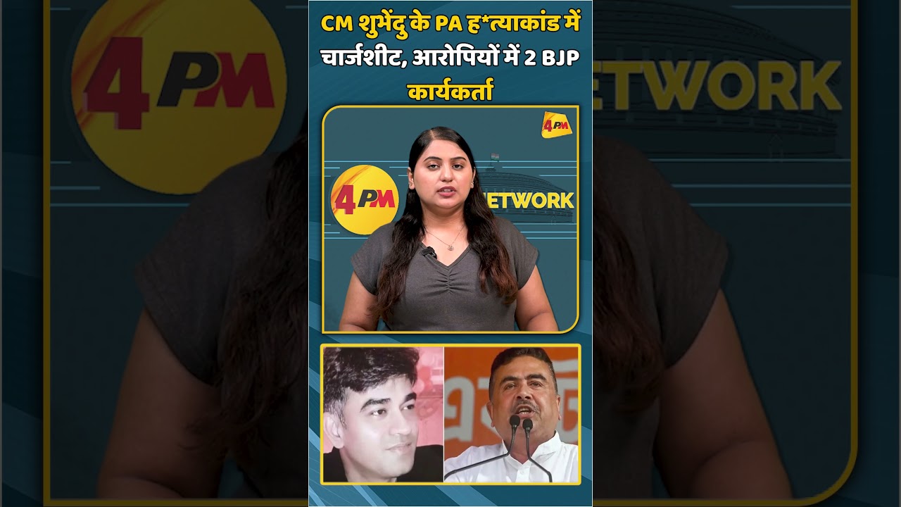 CM शुभेंदु के PA ह*त्याकांड में चार्जशीट, आरोपियों में 2 BJP कार्यकर्ता #shorts #shortvideo