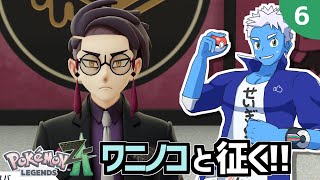 [LIVE]【ポケモンレジェンズZA】オーダイルと色違いアリアドアスと征く！（6）【Pokémon LEGENDS Z-A・VTuber】