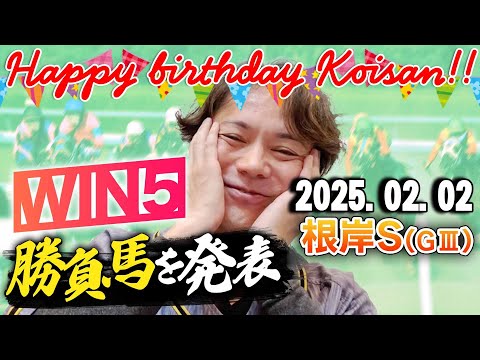 【49歳1発目!!】2/2(日)恋さんの根岸S本命馬,WIN5予想と勝負馬を紹介！