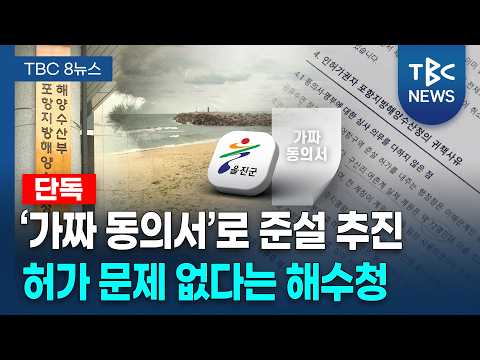 [단독]"가짜 서류로 준설 <strong>허가</strong>... 당장 중단하라!" [261006]ㅣTBC뉴스