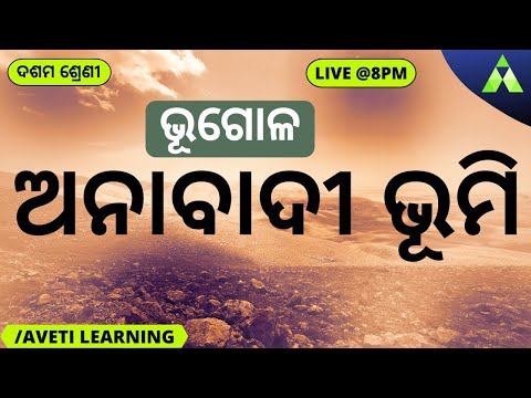 Class 10 Geography Odia medium | Uninhabited land । ଅନାବାଦୀ ଭୂମି । Aveti class 10