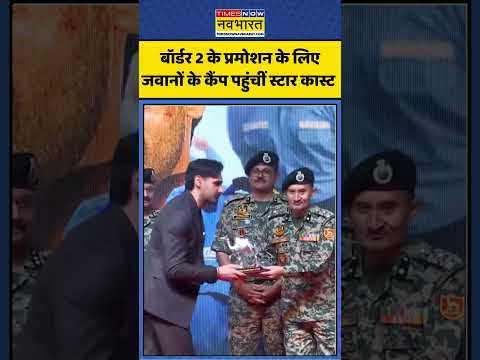 Sunny Deol, Varun Dhawan, Sonu Nigam और Bhushan Kumar पहुंचे BSF जवानों के Camp #shorts #viral