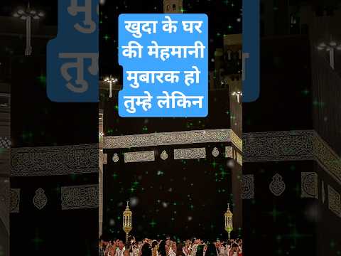खुदा के घर की महमानी मुबारक हो तुम्हे लेकिन#naat#islamicmusic#islam#shorts#urdunaat#naatsharif