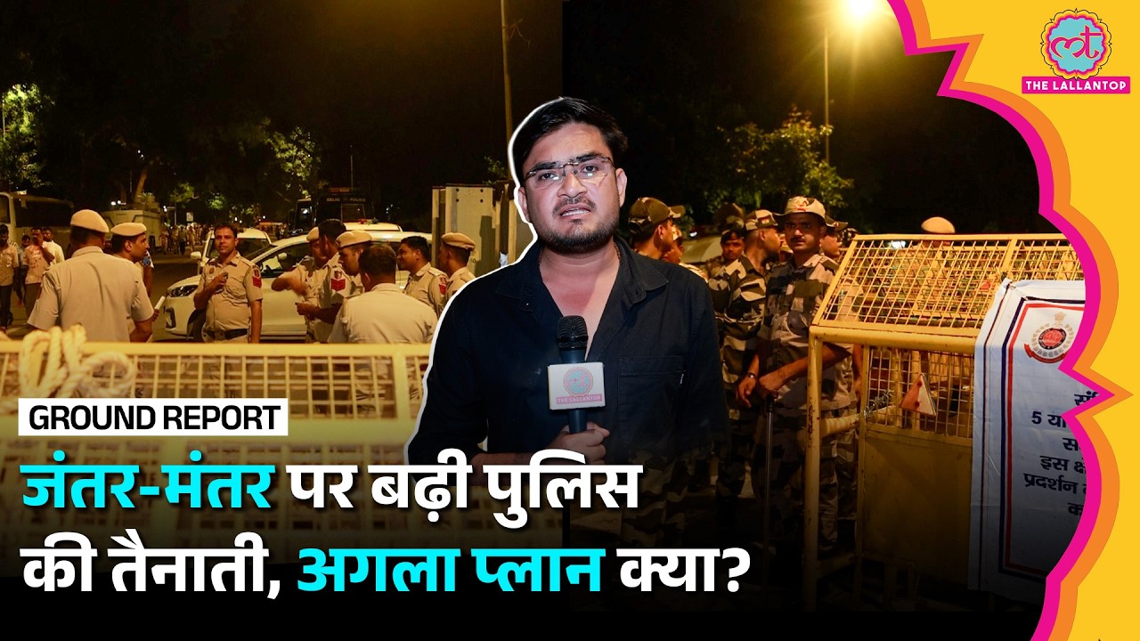 शाम होते ही Jantar Mantar पर Delhi Police, RAF, CRPF की बढ़ी तैनाती, अगला प्लान क्या?