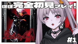 【#デビルメイクライ 】💐＃1 ほぼ完全初見！Devil May Cry【雑談 懐かし 実況 レトロゲーム 初見大歓迎 VTuber】