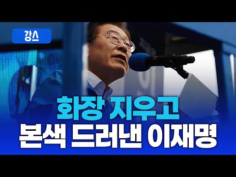 "분장 벗고 본색으로…이재명 선거전략 해부" [<strong>강스라이팅</strong>]