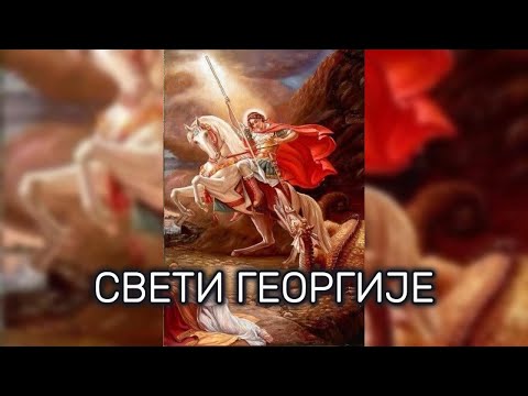 ТРОПАР СВЕТОМ ГЕОРГИЈУ