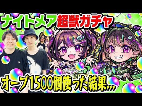 【超獣神祭ガチャ】ナイトメア狙い300連！オーブ1500個使った結果... M4タイガー桜井&宮坊と動画スタッフ小川がガチャる！【モンスト】