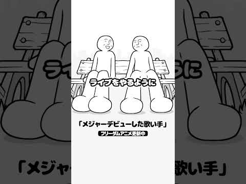 メジャーデビューした歌い手 #shorts #アニメ