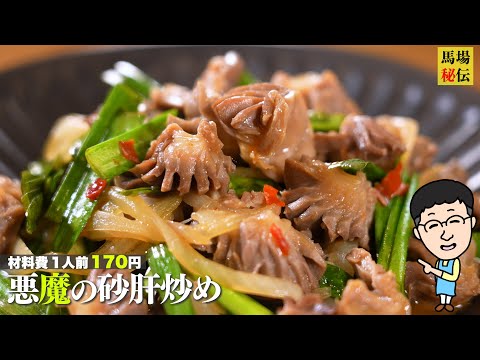 1人前170円で沼確定【悪魔のスタミナ炒め】コリ旨砂肝×ニラダレで無限ループ