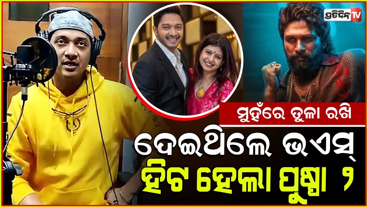 ପୁଷ୍ପା-୨ ହିଟ ପଛରେ ଶ୍ରେୟସଙ୍କ କଣ୍ଠ କଲା କମାଲ ! Shreyas Talpade gave voice for Pushpa2 movie