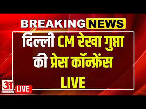 LIVE: Delhi CM रेखा गुप्ता की News Conference | Delhi Govt | BJP | AAP | Arvind Kejriwal