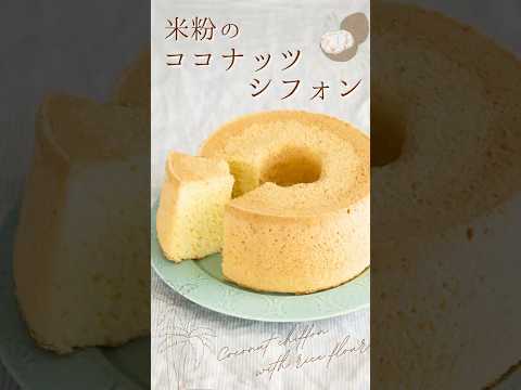 米粉のココナッツシフォン🥥【Coconut chiffon with rice flour】#sakiplus #お菓子作り #米粉 #ココナッツ