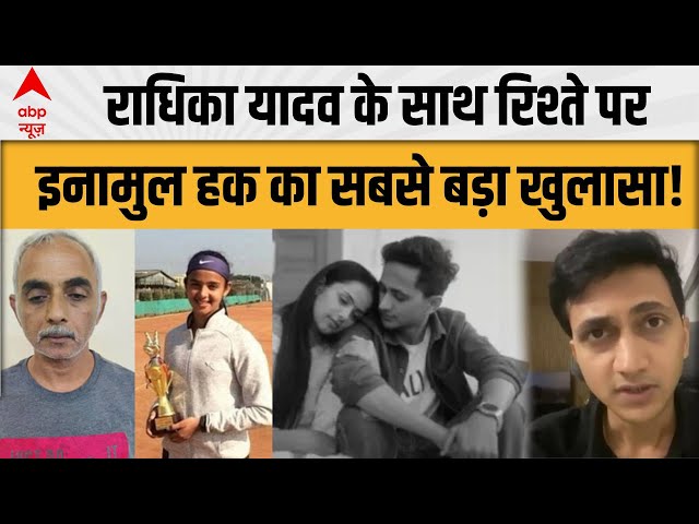 Radhika Yadav Tennis Player Murder: 'राधिका के पापा को वीडियो पसंद था', इनामुल हक का बड़ा खुलासा