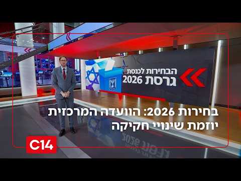 לקראת בחירות 2026: ועדת הבחירות המרכזית יוזמת שינויי חקיקה דרמטיים
