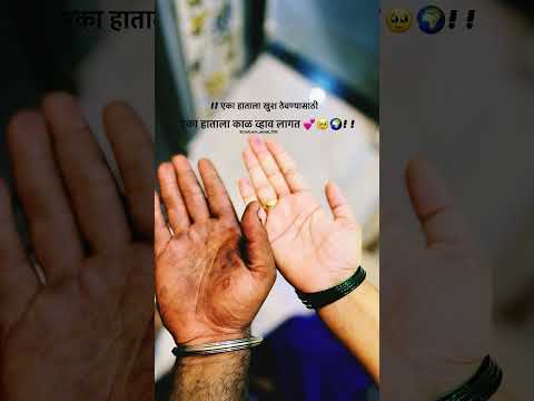 🙌🏻 एका हाताला ̑खुश🤞 ठेवण्यासाठी♥️💌 एका हाताला काळ व्हाव लागत 💕🥺🌍     !!