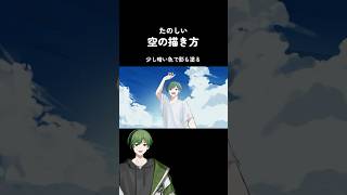 空の描き方【たのしい】 #イラスト #描き方 #メイキング