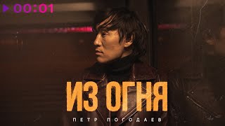 Пётр Погодаев — Из огня | Official Audio | 2023