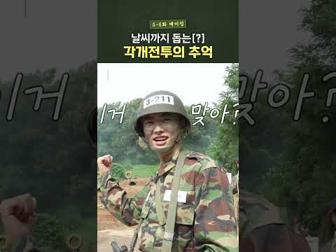 날씨까지 돕는(?) 각개전투의 추억(??) #신병4 #shorts