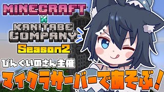 【Minecraft 】カニたべマイクラseason2！今回も参加します！#4 【バ美肉/Vtuber】