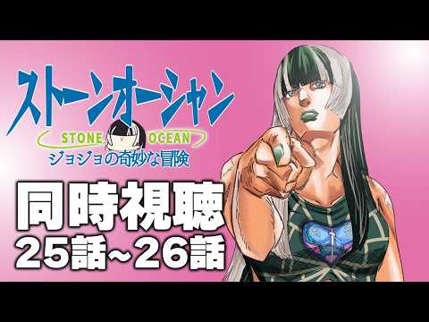 【同時視聴】ジョジョの奇妙な冒険ストーンオーシャン（6部）同時視聴の会ッ！！⑪【儒烏風亭らでん #ReGLOSS 】