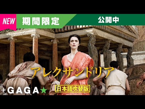 ＋GAGA｜【無料公開中】『アレクサンドリア』（吹替版）