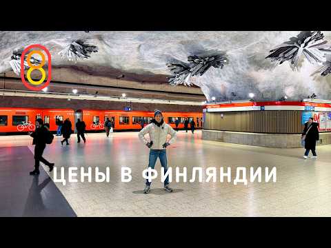 Цены в ФИНЛЯНДИИ: сыр, такси, квартира 19м²!