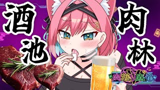 【肉獲りV麻雀】麻雀で飯食ってます(?)大会準優勝賞品の高級ステーキで酒池肉林パーティーじゃ🥩🍺【猫撫こぜに｜ぶいぱい｜アップランド｜新人V