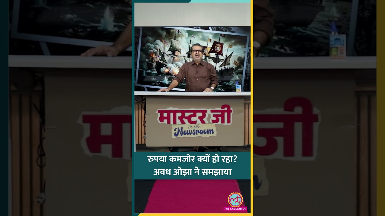 Rupee कमज़ोर क्यों हो रहा है? Avadh Ojha ने History के उदाहरण से समझाया | UPSC #shorts