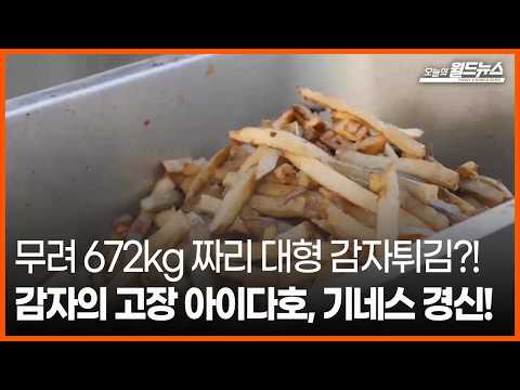 [오늘의 세계] 무려 672kg 짜리 대형 감자튀김?!... 감자의 고장 아이다호, 기네스 경신! / OBS 오늘의 월드뉴스