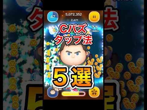 Cバズのタップ法5選！ #ツムツム #キャプテンライトイヤー  #Cバズ #新タップ法