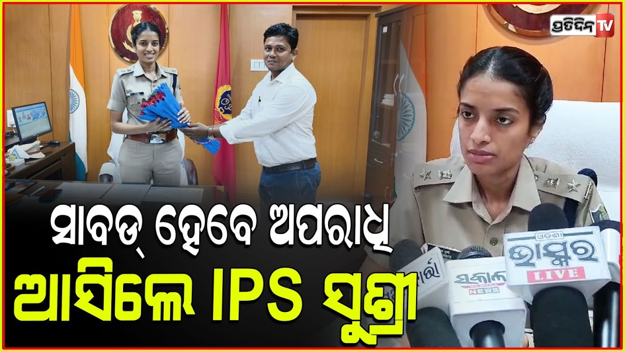 ସାବାଡ ହେବେ ଅପରାଧୀ, ନୟାଗଡ଼ ନୂଆ SP ଭାବେ ଦାୟିତ୍ଵ ଗ୍ରହଣ କଲେ ଏସ ସୁଶ୍ରୀ l IPS S Sushree took incharge