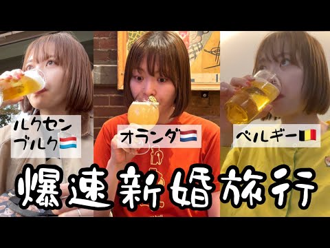 【滞在24時間以内】3泊でヨーロッパ3か国を巡る爆速新婚旅行vlog【ルクセンブルク】【ベルギー】【オランダ】【ビール飲み比べ】