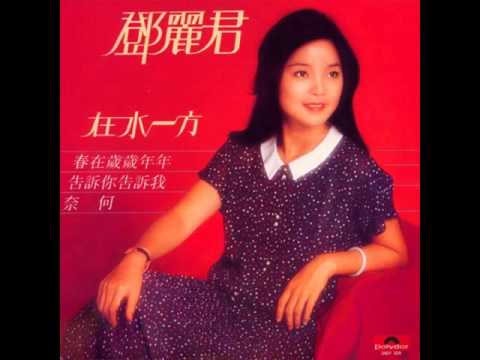 鄧麗君1980年02月12日 《在水一方》國語專輯
