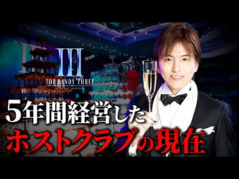 【ホストクラブの現在】5年間躍進を続けたホストクラブの今に密着