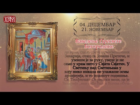 Календар Светих за 4.децембар/21.новембар