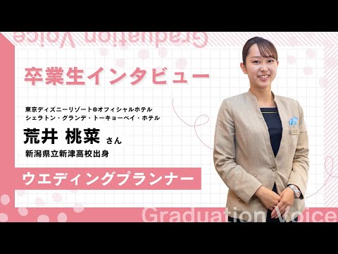 【卒業生インタビュー】東京ディズニーリゾート®オフィシャルホテルで働くウエディングプランナーにインタビュー！