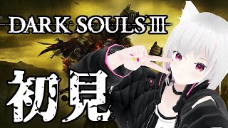【DARK SOULS 3】初見 #4 【ネタバレ禁止】