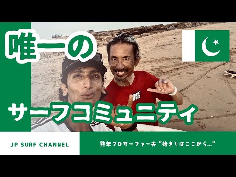【パキスタン】唯一のサーフコミュニティ