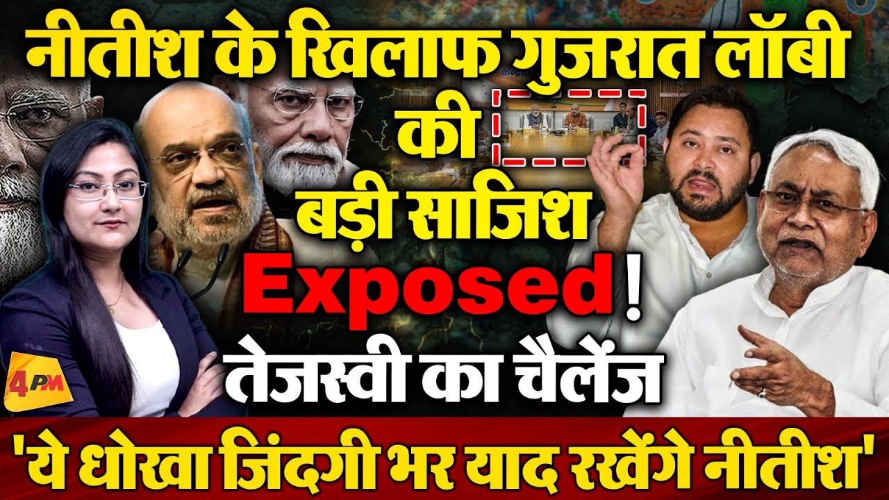 नीतीश के खिलाफ Modi-Shah की बड़ी साजिश Exposed ! Bihar Election