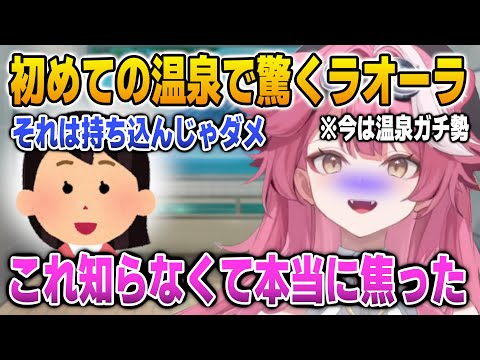 実は温泉ガチ勢なラオーラが初めての時に驚いた入浴マナー【英語解説】【日英両字幕】