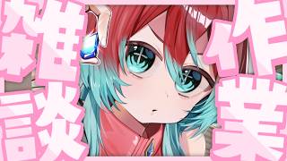 【作業】福袋作りの続きだよ～～～【宝石研磨師見習い Vtuber】