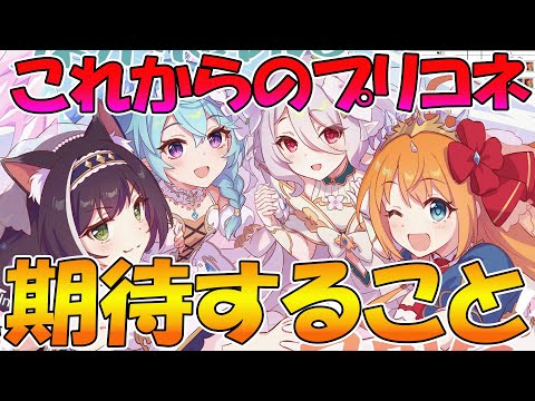【プリコネR】7.5周年のプリコネに期待していること