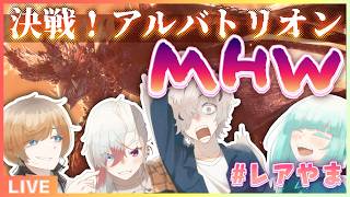 【MHW:IB】決戦！アルバトリオン～本戦～🏔🌟 #レアやま 【#アシハライブ】