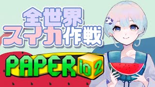 全世界スイカ作戦🍉 #paperio2  #shorts