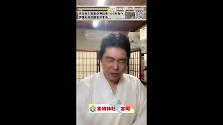 ⛩️宮崎神社の宮司Live配信#shorts #神社