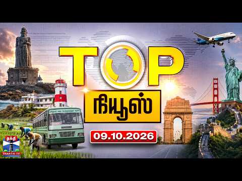 <strong>Today</strong> Top News Headlines || இன்றைய டாப் செய்திகள் (09.10.2026) | Thanthi <strong>TV</strong>
