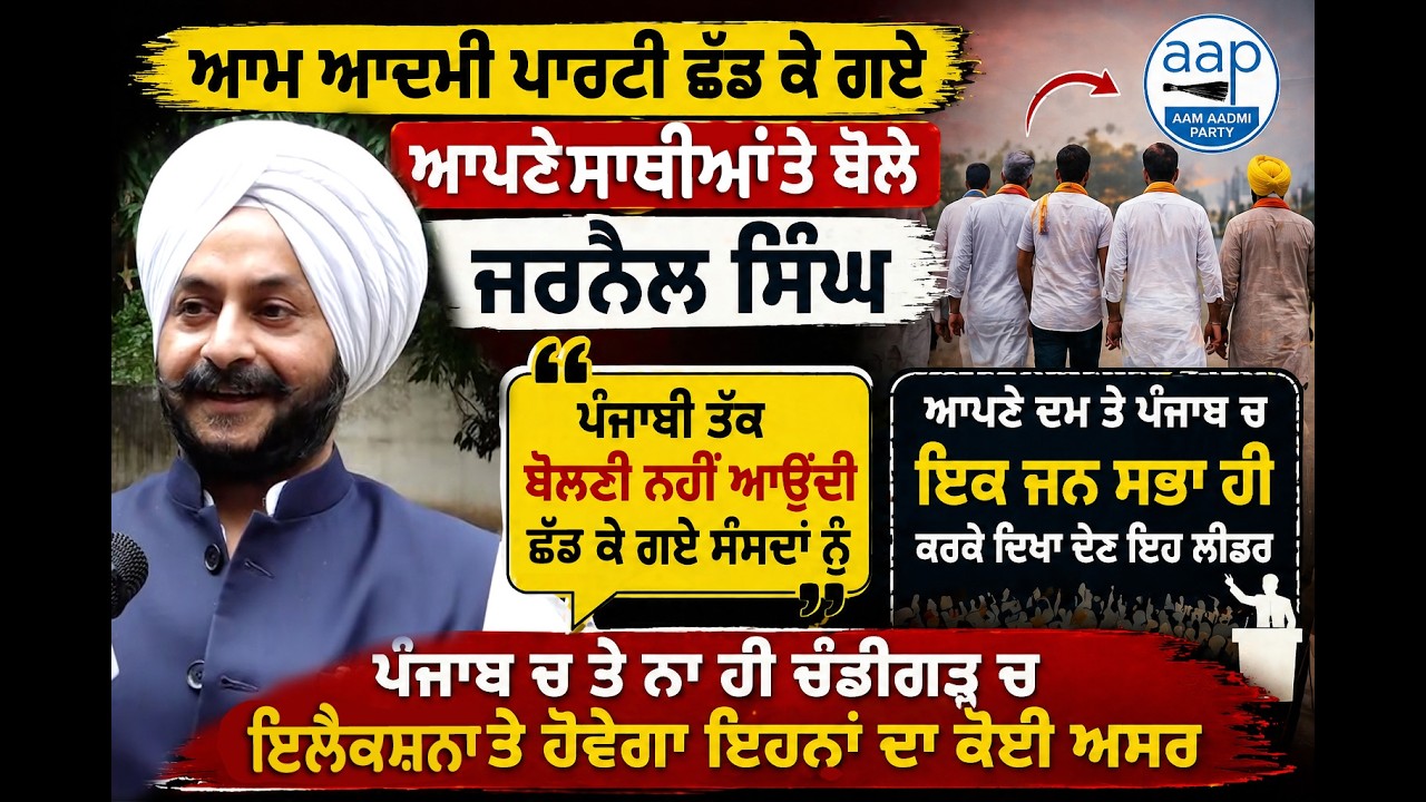ਪੰਜਾਬੀ ਨਹੀਂ ਆਉਂਦੀ ? AAP ਛੱਡਣ ਵਾਲੇ ਲੀਡਰਾਂ 'ਤੇ ਜਰਨੈਲ ਸਿੰਘ ਦਾ ਤਿੱਖਾ ਹਮਲਾ | GTC NEWS